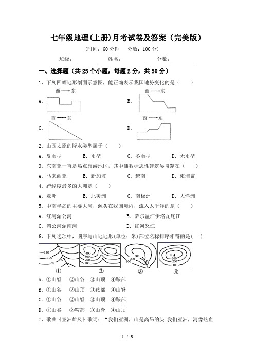 七年级地理(上册)月考试卷及答案(完美版)