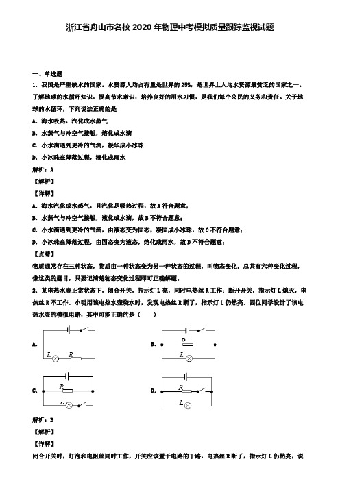 浙江省舟山市名校2020年物理中考模拟质量跟踪监视试题(含答案有解析)