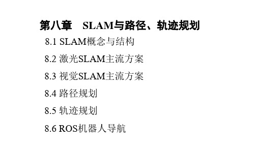 机器人工程专业导论 第八章  SLAM与路径、轨迹规划