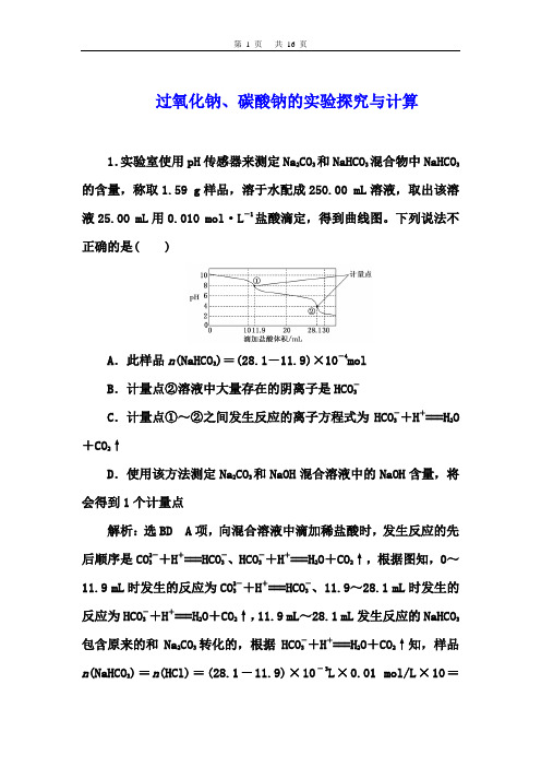 2021届高考化学一轮讲练：关于过氧化钠、碳酸钠的实验探究与计算【答案+详解】