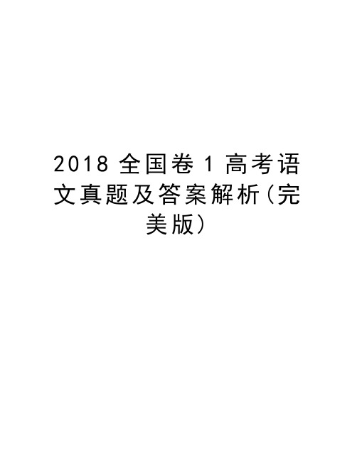 2018全国卷1高考语文真题及答案解析(完美版)知识分享