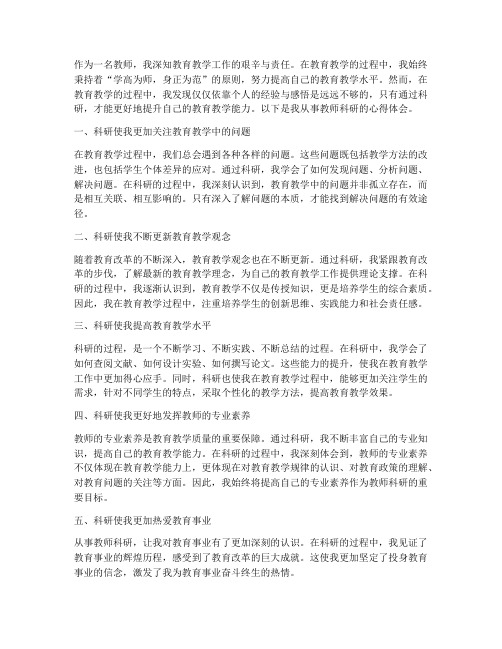 教师科研的心得体会