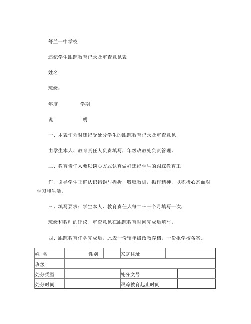 违纪学生跟踪教育记录表1