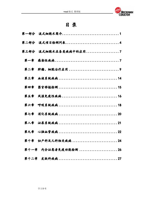 流式细胞仪临床应用手册范本