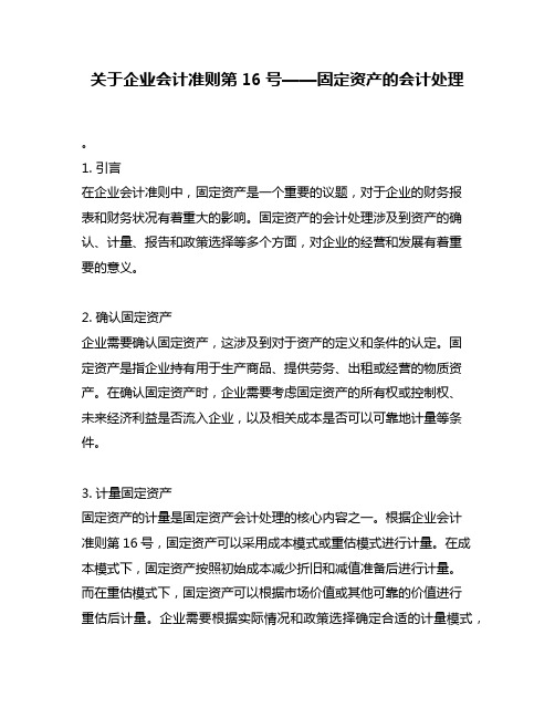 关于企业会计准则第16号——固定资产的会计处理