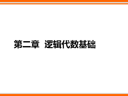 数字电路课程课件：第2章  逻辑代数基础