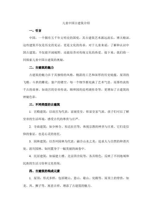 儿童中国古建筑介绍