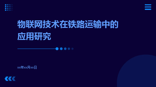 物联网技术在铁路运输中的应用研究