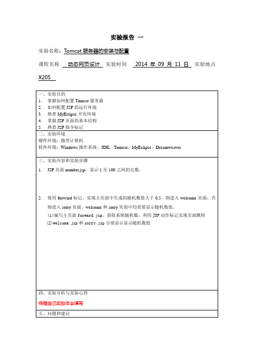 动态网页设计 实验报告 12网工3,4班