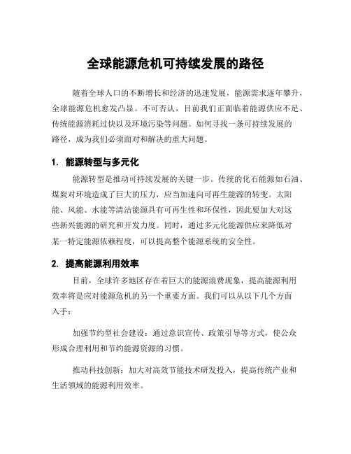 全球能源危机可持续发展的路径