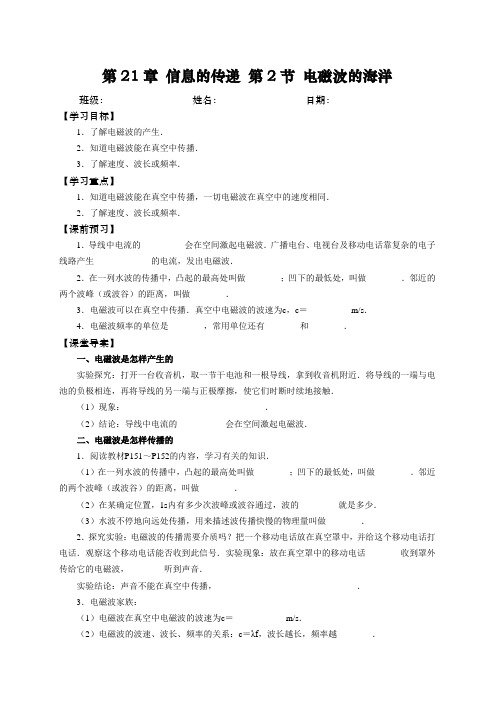 2019年人教版九年级物理导学案设计:第21章 信息的传递 第2节 电磁波的海洋