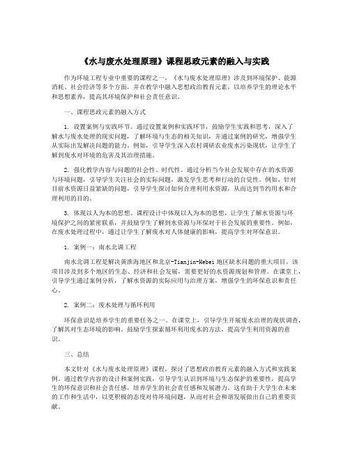 《水与废水处理原理》课程思政元素的融入与实践