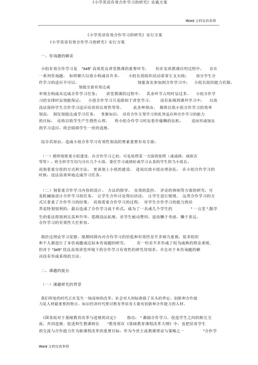 《小学英语有效合作学习的研究》实施方案