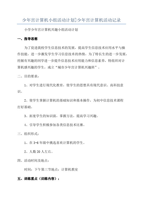 少年宫计算机小组活动计划]少年宫计算机活动记录