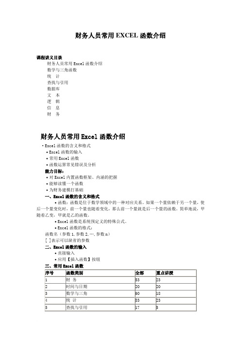 财务人员常用EXCEL函数介绍范文