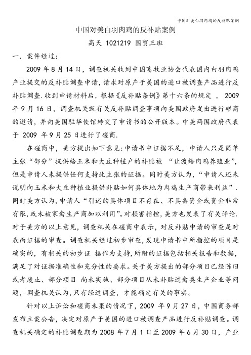 中国对美白羽肉鸡的反补贴案例