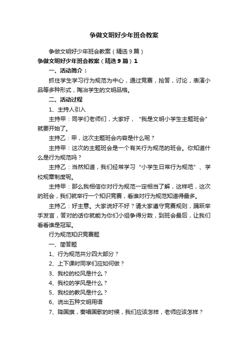 争做文明好少年班会教案