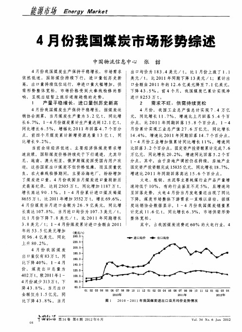 4月份我国煤炭市场形势综述