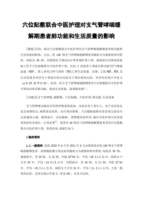 穴位贴敷联合中医护理对支气管哮喘缓解期患者肺功能和生活质量的影响