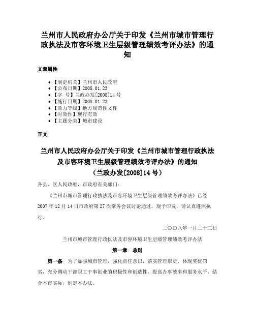 兰州市人民政府办公厅关于印发《兰州市城市管理行政执法及市容环境卫生层级管理绩效考评办法》的通知