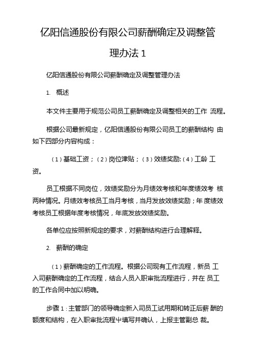 亿阳信通股份有限公司薪酬确定及调整管制办法