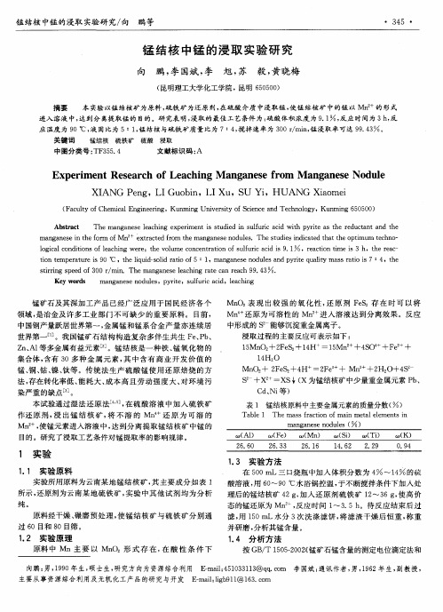 锰结核中锰的浸取实验研究