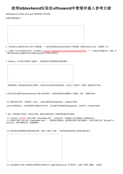 使用bibtex4word实现在officeword中管理并插入参考文献