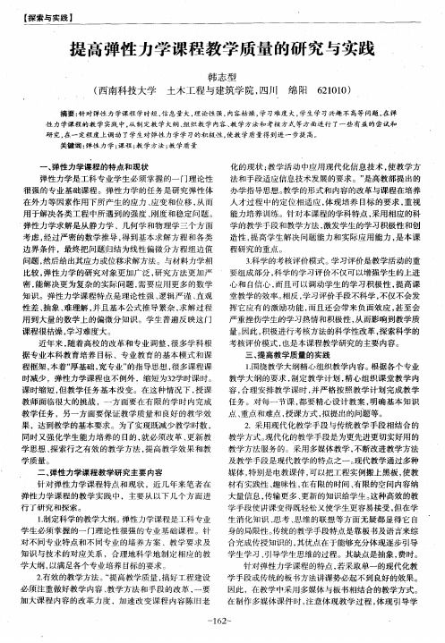 提高弹性力学课程教学质量的研究与实践