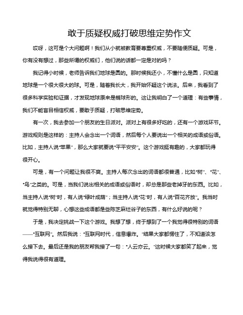 敢于质疑权威打破思维定势作文