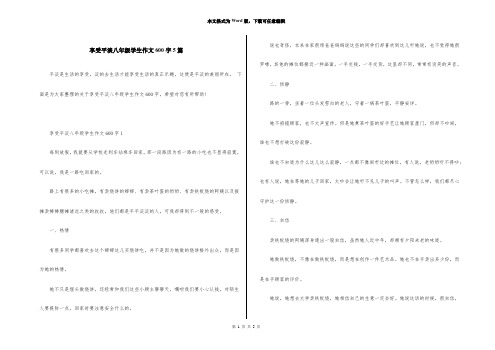 享受平淡八年级学生作文600字5篇