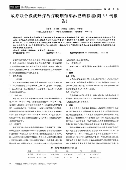 放疗联合微波热疗治疗晚期颈部淋巴转移癌(附35例报告)