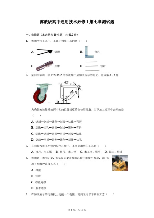 苏教版高中通用技术必修1第七章练习题(无答案)-普通用卷