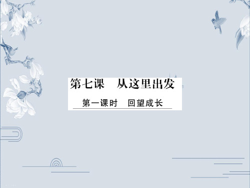 2020部编版九年级道德与法治下册：7.1回望成长PPT名师课件29