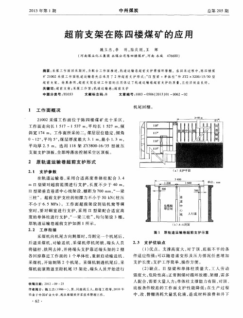 超前支架在陈四楼煤矿的应用