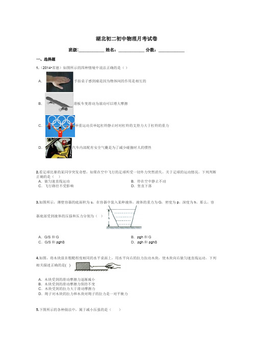 湖北初二初中物理月考试卷带答案解析
