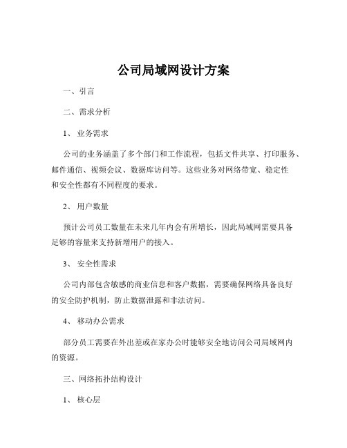 公司局域网设计方案