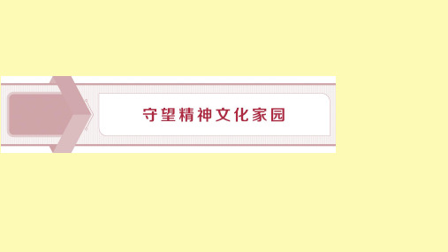 高中语文1守望精神文化家园课件苏教版选修语言规范与创新