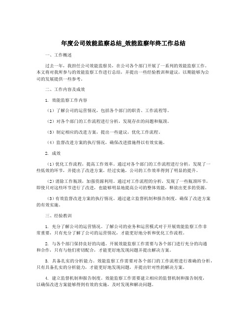 年度公司效能监察总结_效能监察年终工作总结