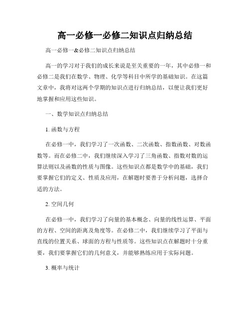 高一必修一必修二知识点归纳总结