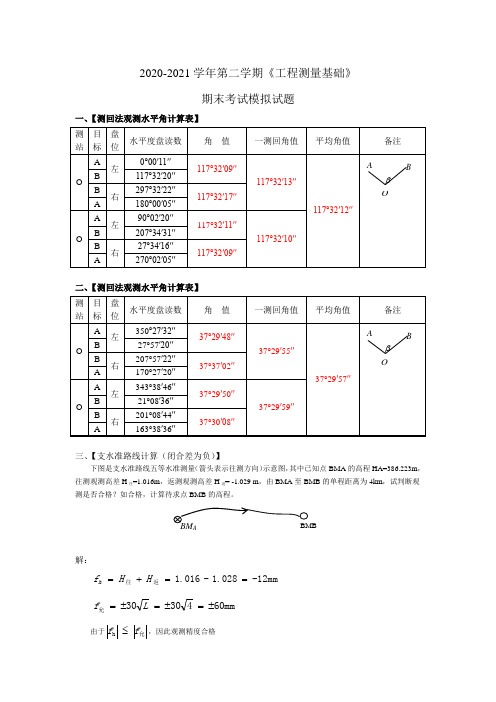 《工程测量基础》期末考试模拟试题(工程测量基础教师)(1)(1)