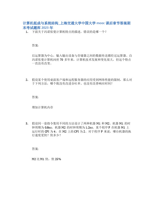 计算机组成与系统结构_上海交通大学中国大学mooc课后章节答案期末考试题库2023年