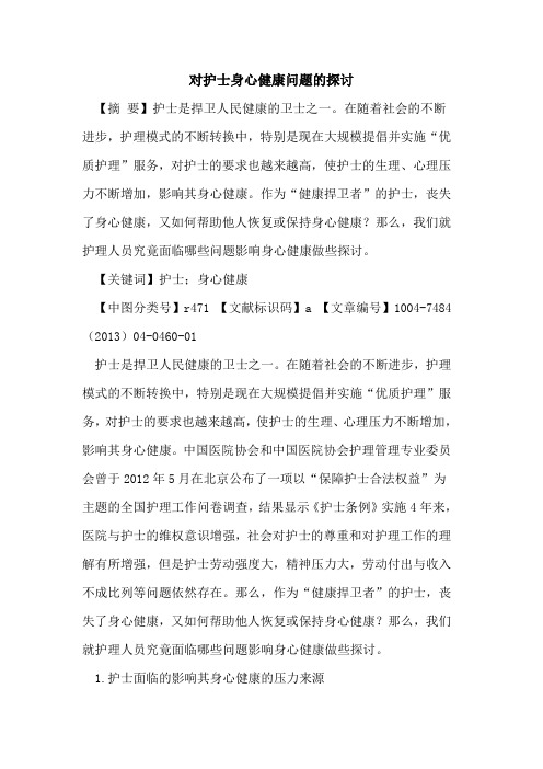 对护士身心健康问题论文