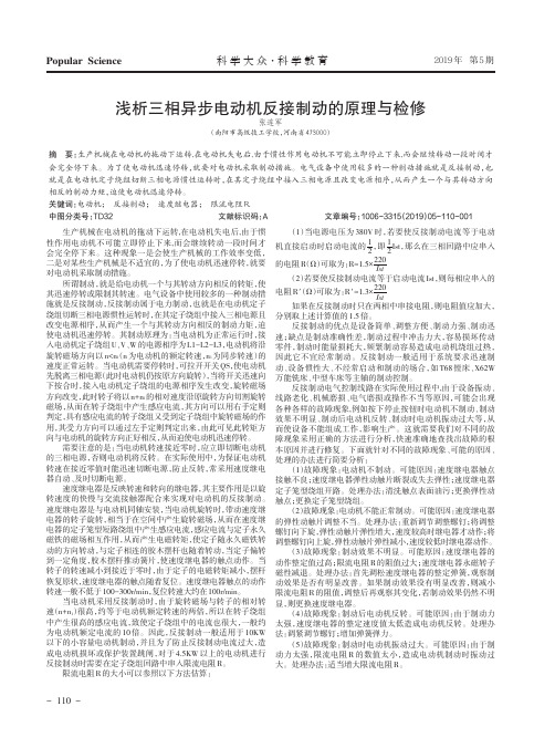 浅析三相异步电动机反接制动的原理与检修