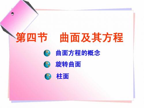 7.4曲面及其方程与二次曲面