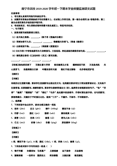 南宁市名校2019-2020学年初一下期末学业质量监测语文试题含解析