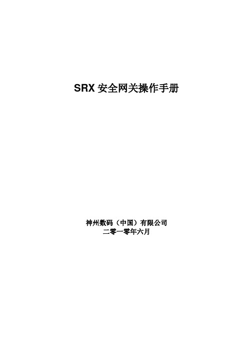 SRX安全网关操作手册102