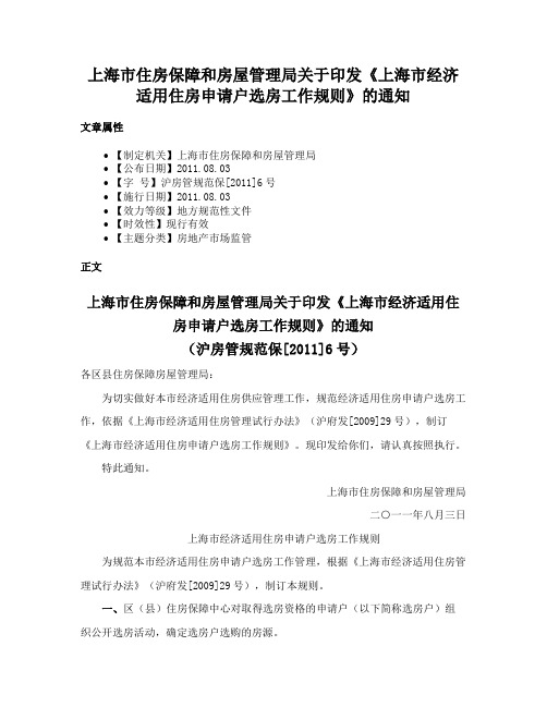 上海市住房保障和房屋管理局关于印发《上海市经济适用住房申请户选房工作规则》的通知