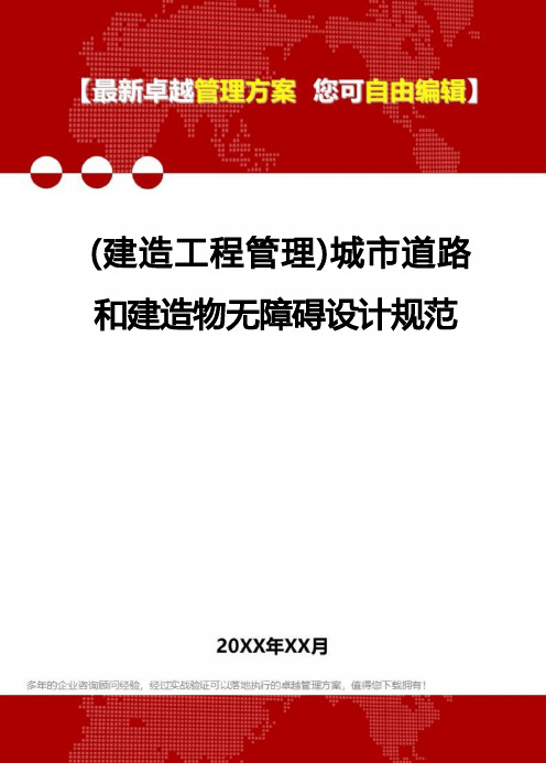 2022年(建筑工程管理)城市道路和建筑物无障碍设计规范