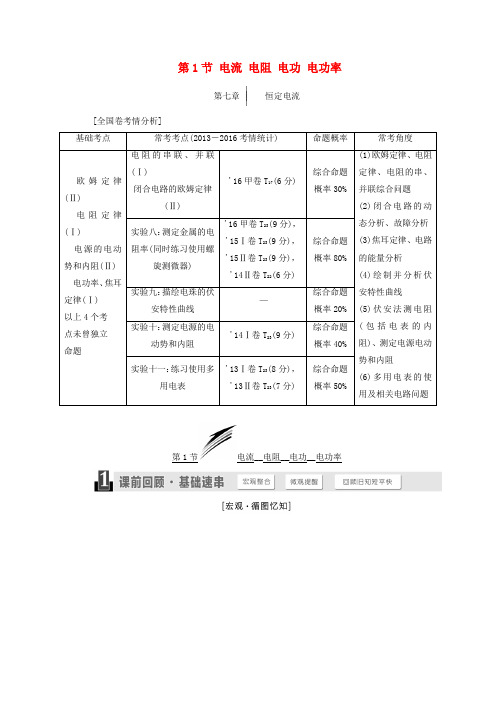 高考物理复习第七章恒定电流第1节电流电阻电功电功率