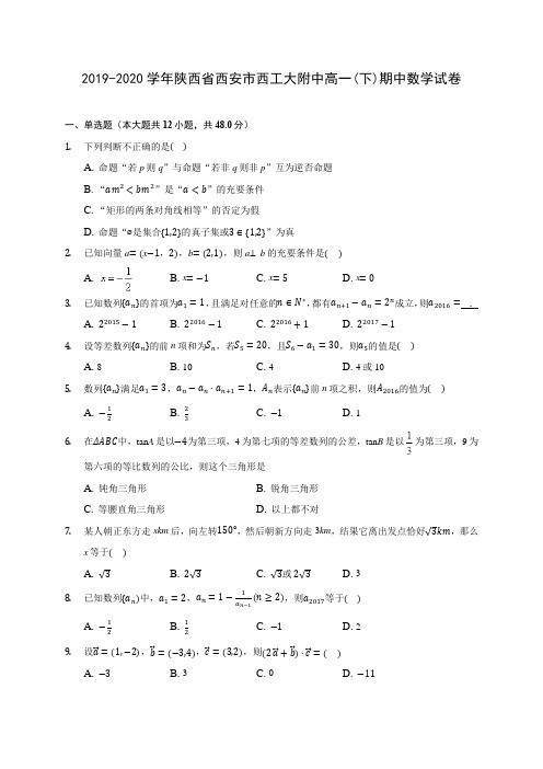 2019-2020学年陕西省西安市西工大附中高一(下)期中数学试卷(含答案解析)